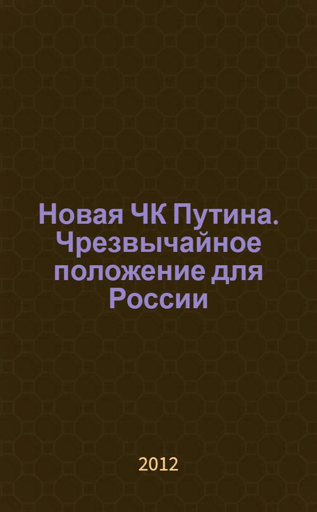 Новая ЧК Путина. Чрезвычайное положение для России