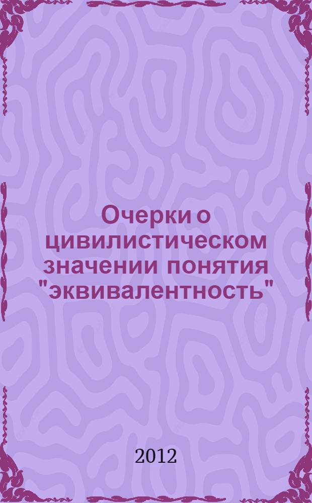 Очерки о цивилистическом значении понятия "эквивалентность"