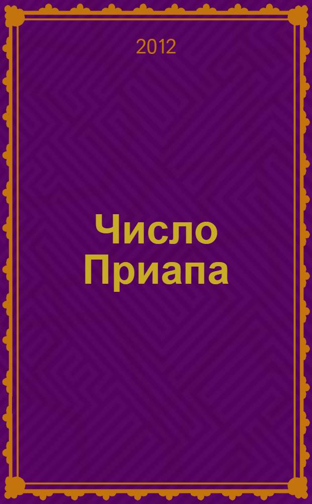 Число Приапа : роман