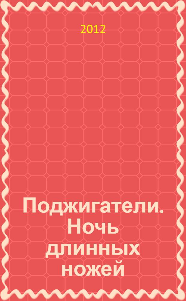 Поджигатели. Ночь длинных ножей : роман