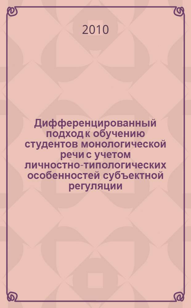 Дифференцированный подход к обучению студентов монологической речи с учетом личностно-типологических особенностей субъектной регуляции (на примере иностранного языка) : автореферат диссертации на соискание ученой степени к. п. н. : специальность 13.00.01 <общая педагогика>