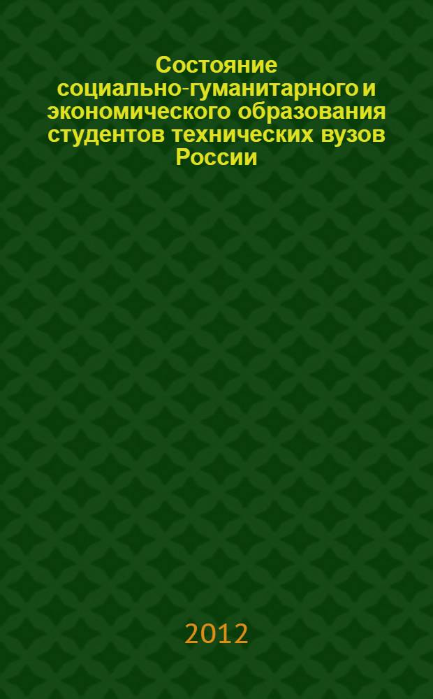 Состояние социально-гуманитарного и экономического образования студентов технических вузов России : сборник материалов всероссийской молодежной конференции, 12-13 октября 2012 г