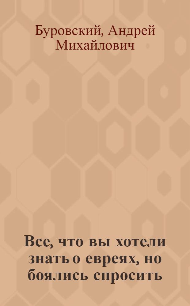 Все, что вы хотели знать о евреях, но боялись спросить