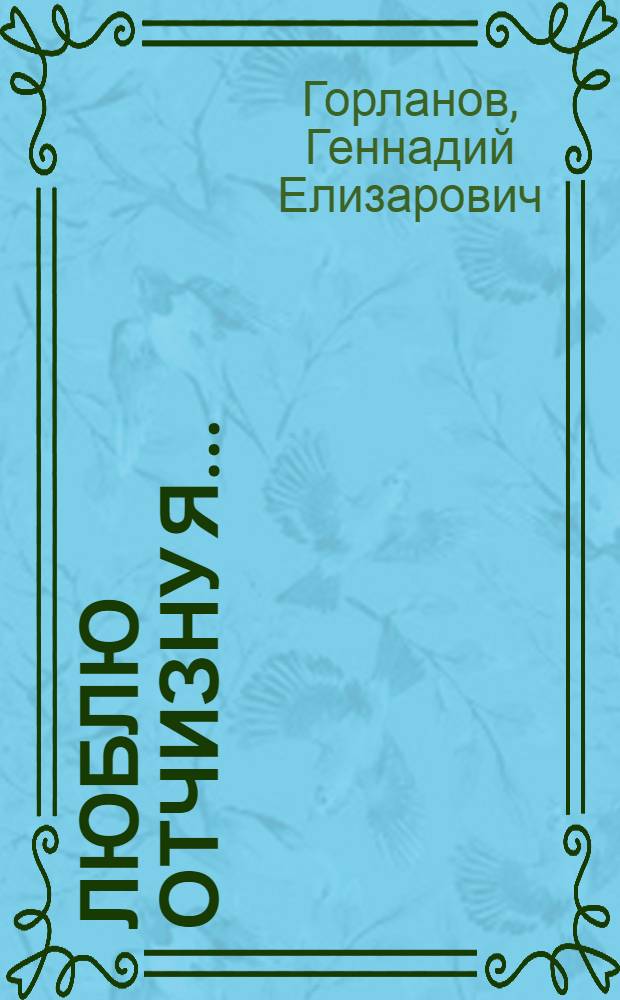 Люблю отчизну я...