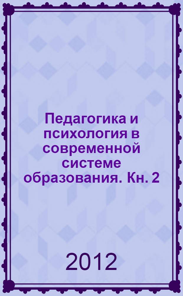 Педагогика и психология в современной системе образования. Кн. 2