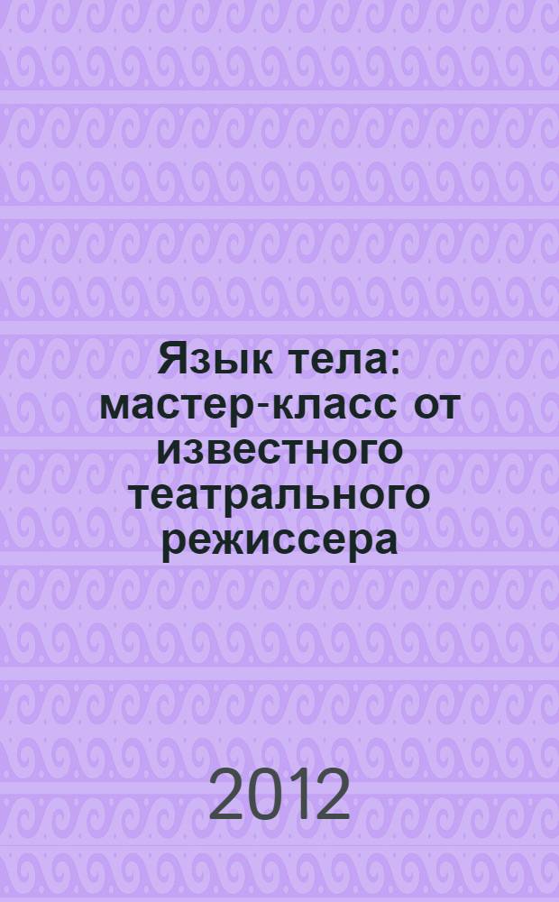 Язык тела : мастер-класс от известного театрального режиссера