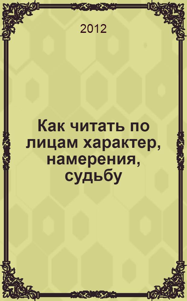 Как читать по лицам характер, намерения, судьбу