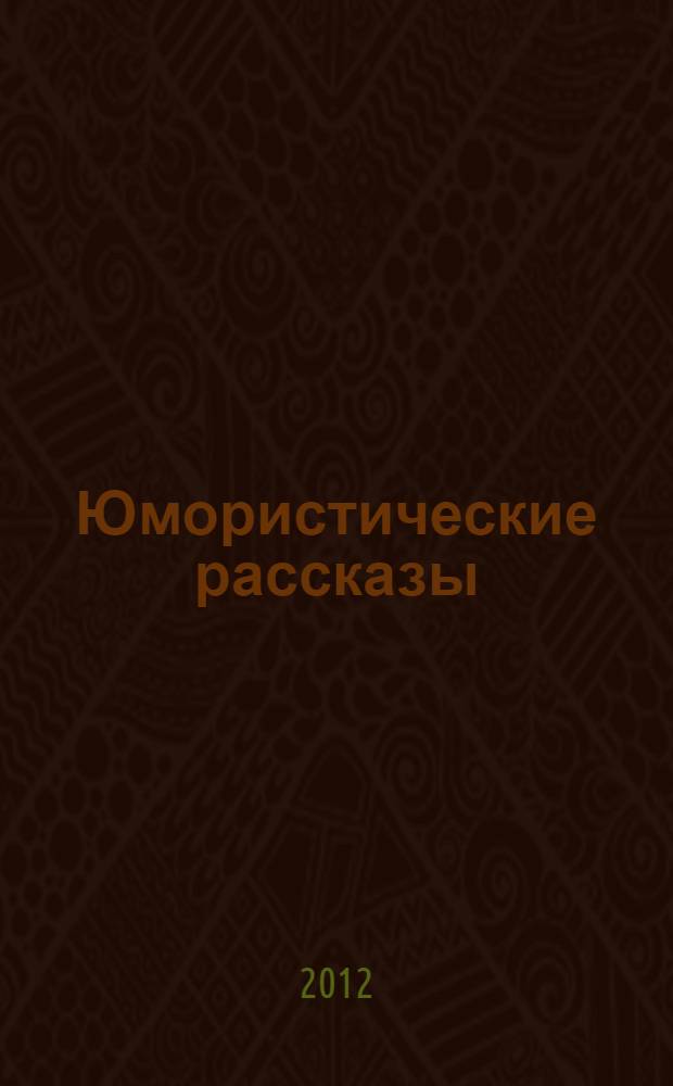Юмористические рассказы