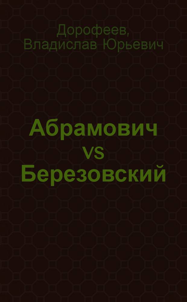 Абрамович vs Березовский : роман до победного конца