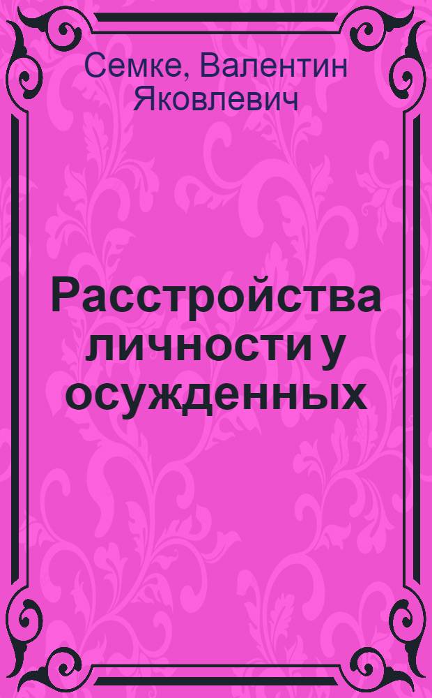 Расстройства личности у осужденных