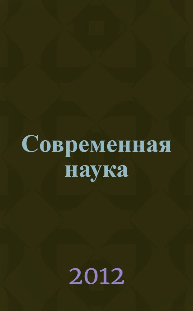 Современная наука: тенденции развития. Т. 2