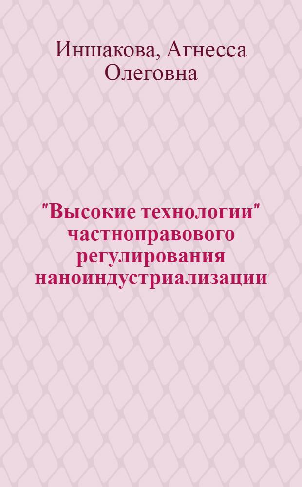 "Высокие технологии" частноправового регулирования наноиндустриализации