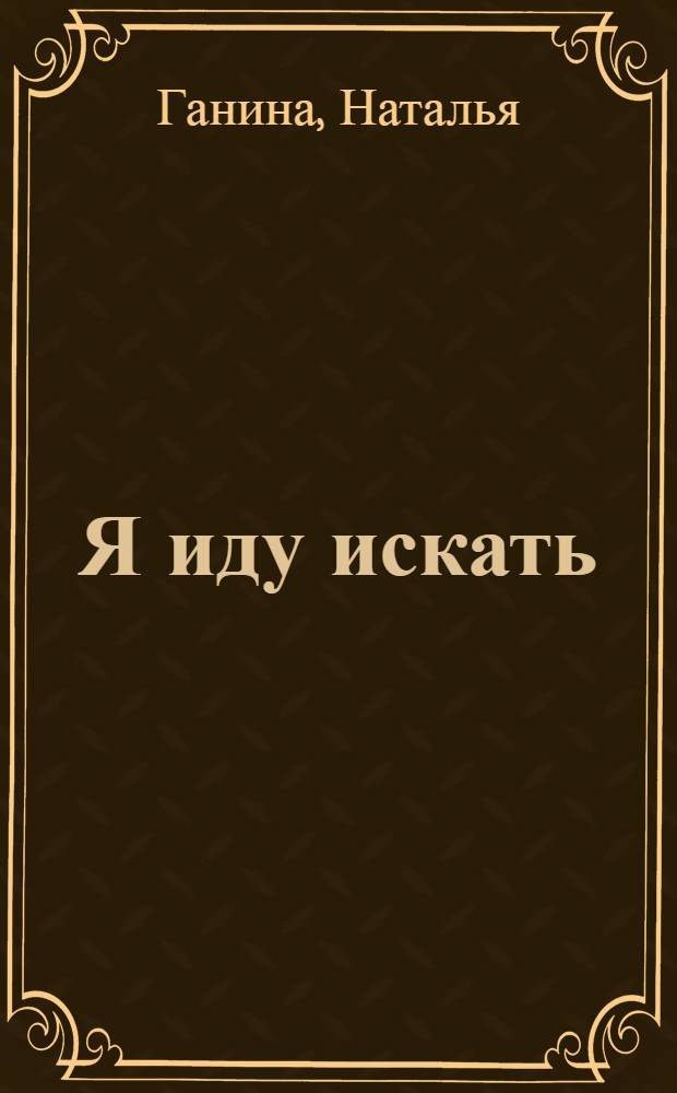 Я иду искать : стихи : для дошкольного возраста