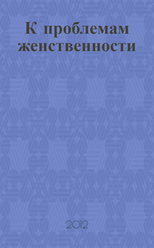 К проблемам женственности