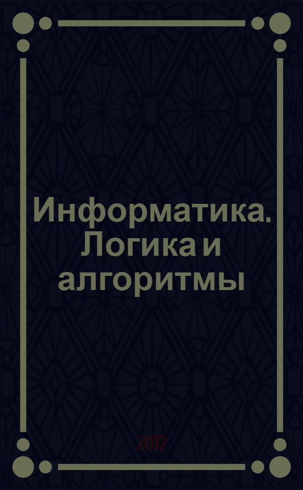 Информатика. Логика и алгоритмы : учебник : 4 класс