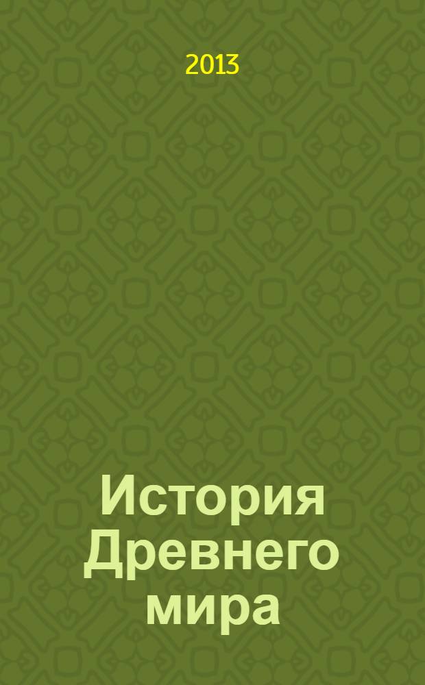 История Древнего мира : 5 класс : учебник для общеобразовательных учреждений