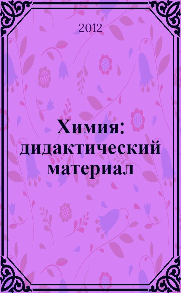 Химия : дидактический материал : 8-9 классы : пособие для учителей общеобразовательных учреждений