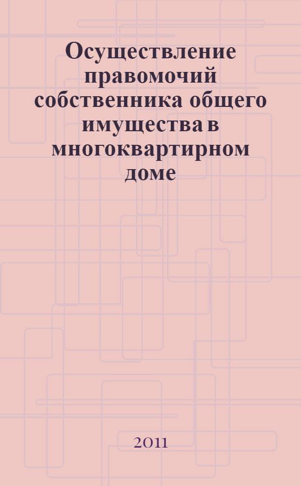 Осуществление правомочий собственника общего имущества в многоквартирном доме : монография