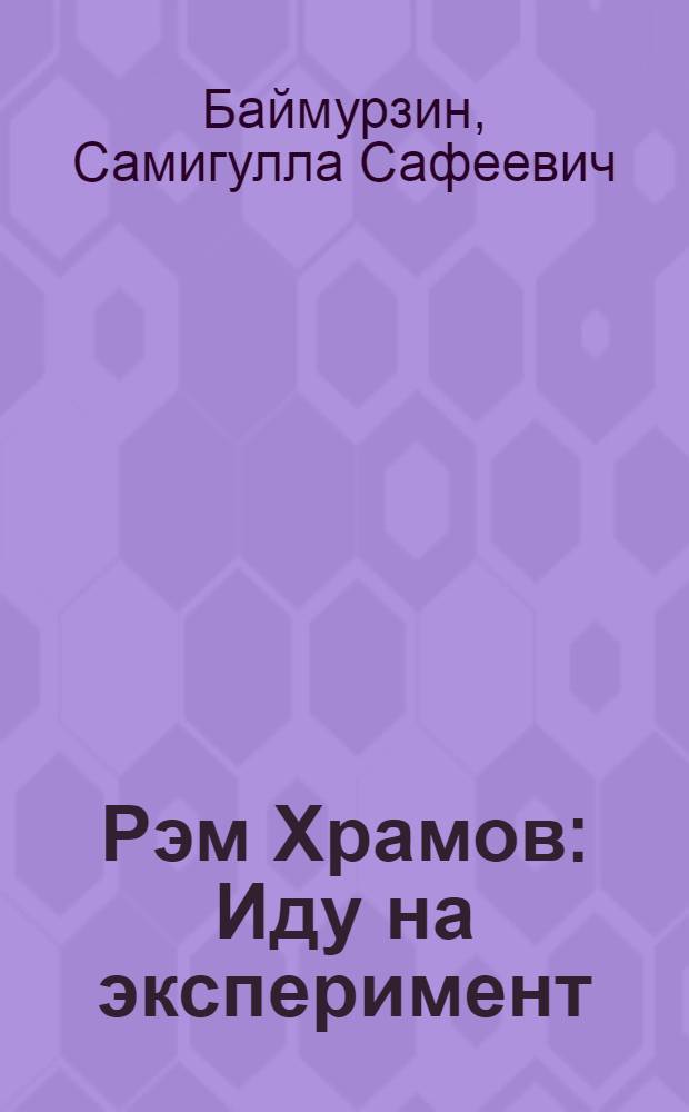 Рэм Храмов: Иду на эксперимент