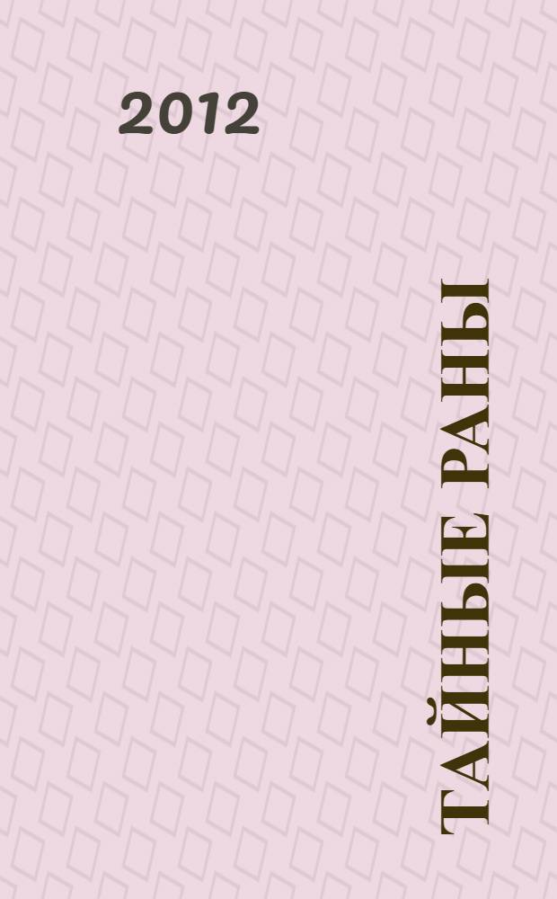 Тайные раны : роман