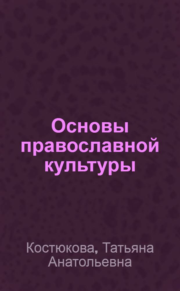 Основы православной культуры : 4 класс (4-5 классы) : учебник для общеобразовательных учреждений