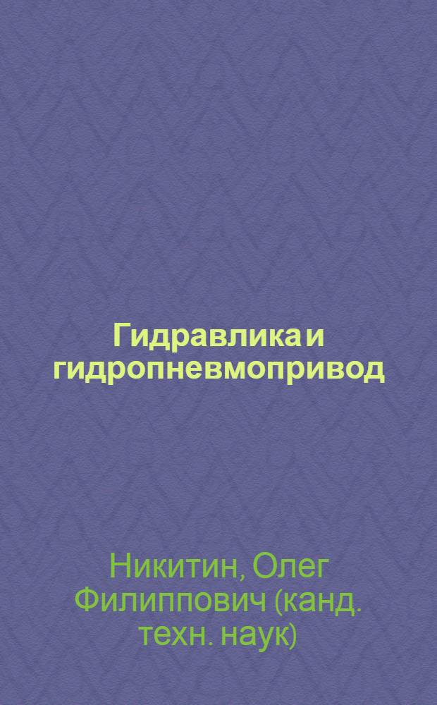 Гидравлика и гидропневмопривод : учебное пособие для студентов, обучающихся по специальности "Автомобиле- и тракторостроение"