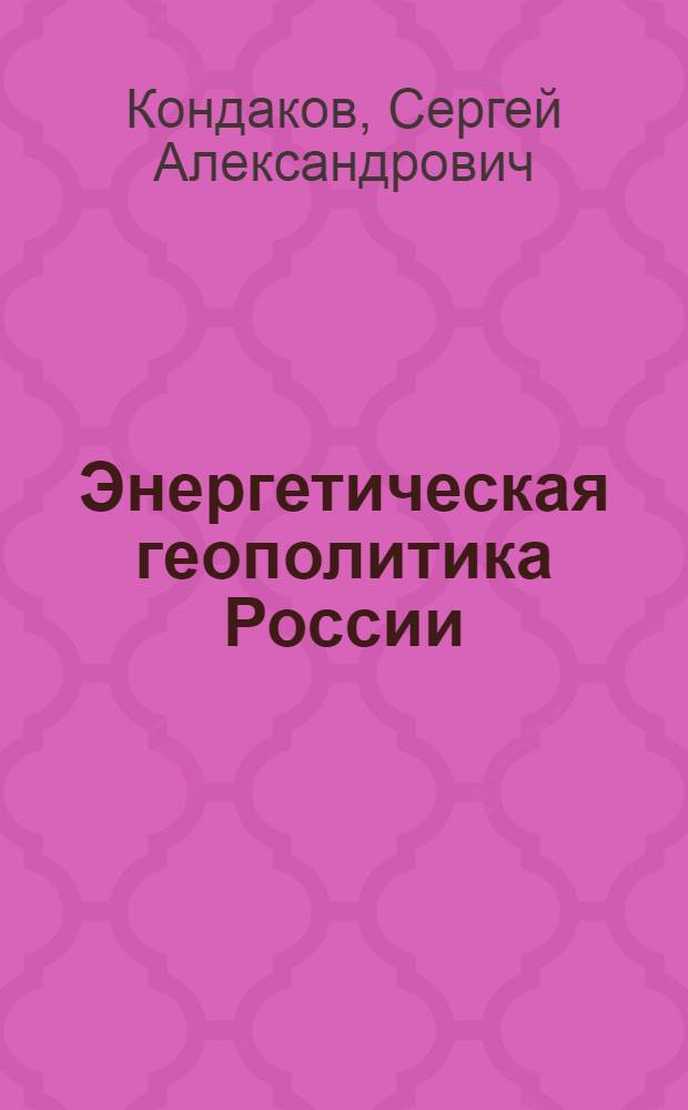 Энергетическая геополитика России