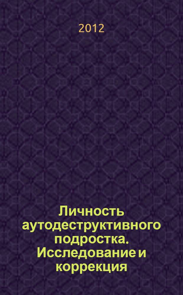 Личность аутодеструктивного подростка. Исследование и коррекция