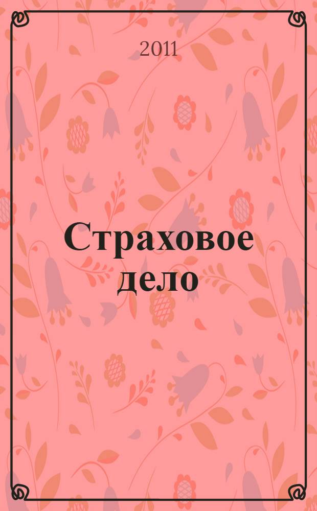 Страховое дело : учебное пособие для студентов высшего профессионального образования, обучающихся по направлению "Менеджмент" и по специальности 080507 "Менеджмент организации"