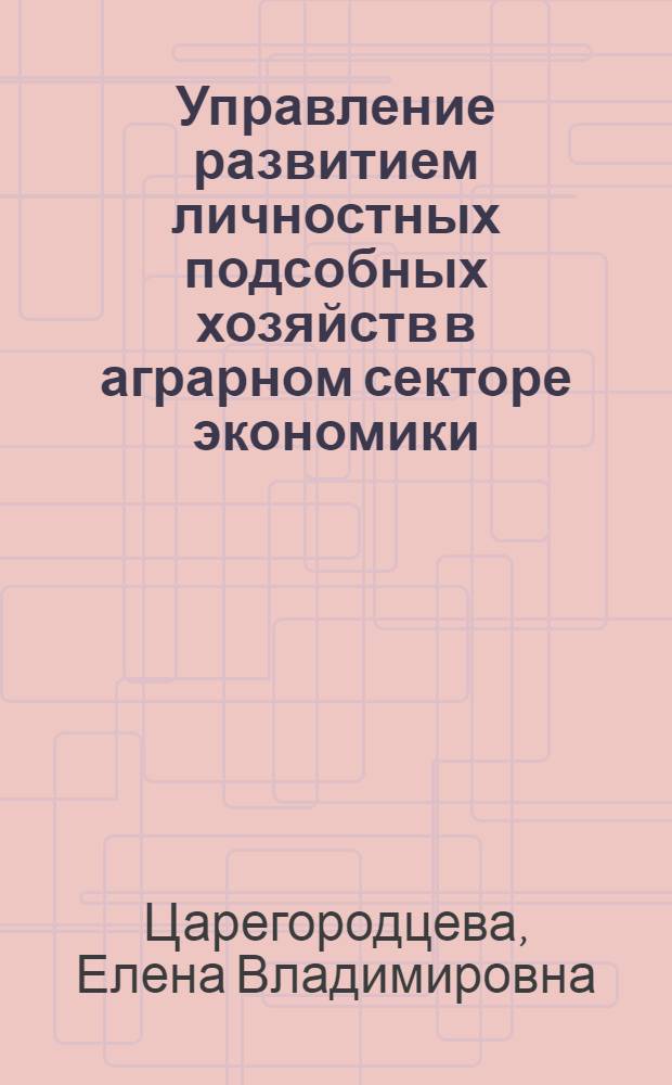 Управление развитием личностных подсобных хозяйств в аграрном секторе экономики (по материалам Пермского края)
