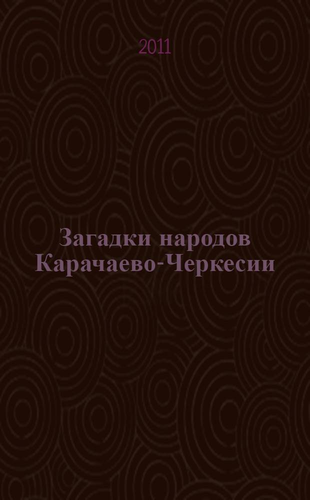Загадки народов Карачаево-Черкесии : оригинал и перевод на русский язык