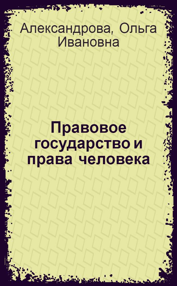 Правовое государство и права человека
