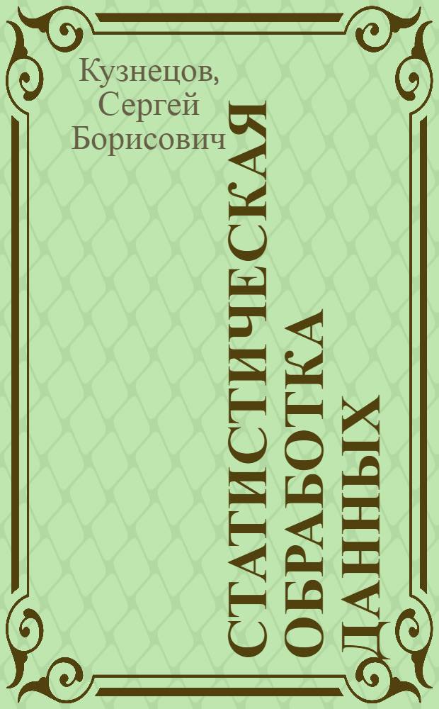 Статистическая обработка данных : учебное пособие для студентов всех форм обучения по направлению подготовки бакалавра "Юриспруденция"