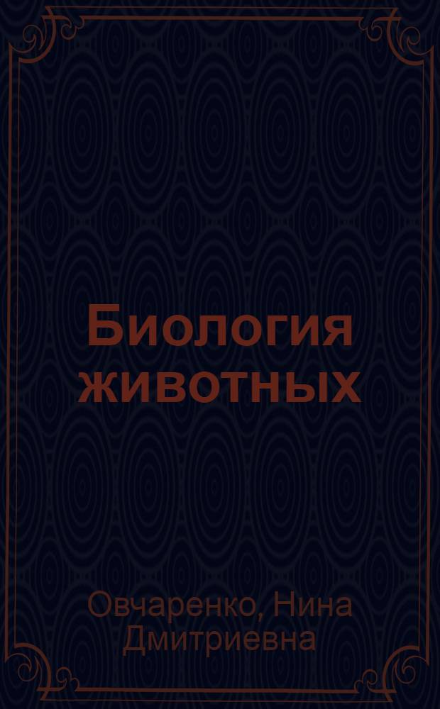 Биология животных : учебное пособие : для студентов направлений "Зоотехния", "Технология производства и переработки сельскохозяйственной продукции"