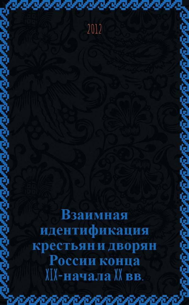 Взаимная идентификация крестьян и дворян России конца XIX-начала XX вв.