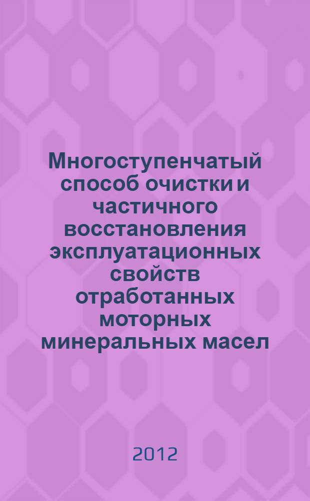 Многоступенчатый способ очистки и частичного восстановления эксплуатационных свойств отработанных моторных минеральных масел