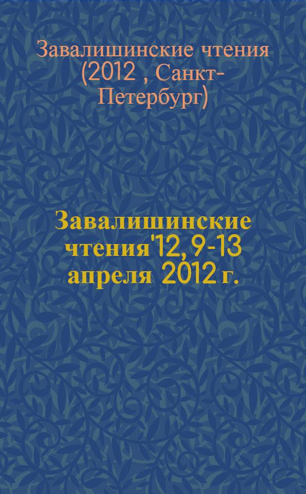 Завалишинские чтения'12, 9-13 апреля 2012 г. : сборник докладов