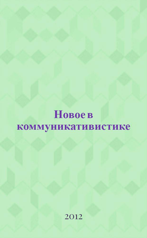 Новое в коммуникативистике: актуальные проблемы и тренды : сборник научных трудов кафедры массовой информации и коммуникации Омского государственного педагогического университета