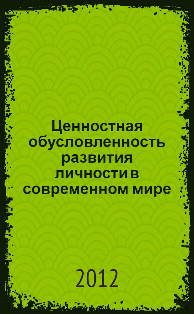 Ценностная обусловленность развития личности в современном мире : материалы международного семинара молодых ученых и аспирантов, 19 апреля 2012 г
