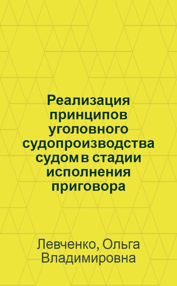 Реализация принципов уголовного судопроизводства судом в стадии исполнения приговора : монография