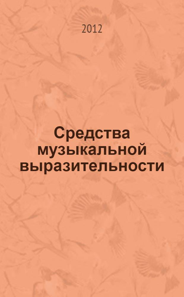 Средства музыкальной выразительности: структура, содержание, этапы исторического развития : монография