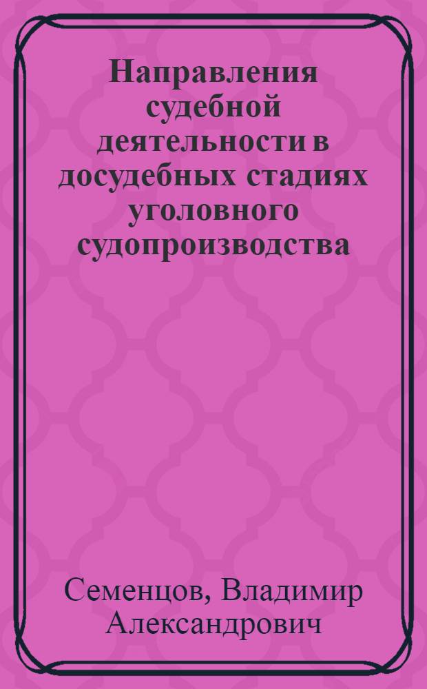 Направления судебной деятельности в досудебных стадиях уголовного судопроизводства : монография