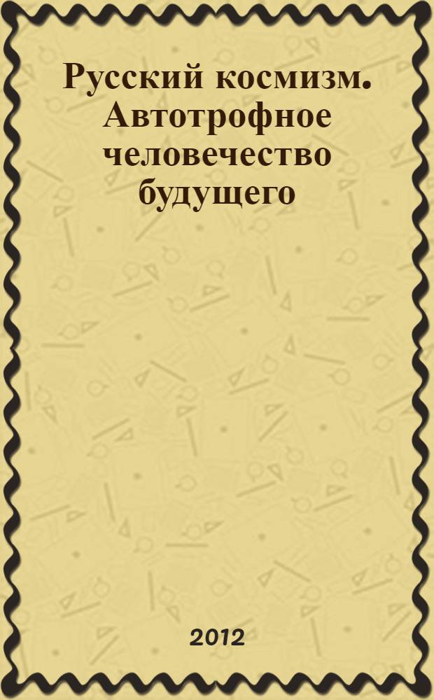 Русский космизм. Автотрофное человечество будущего