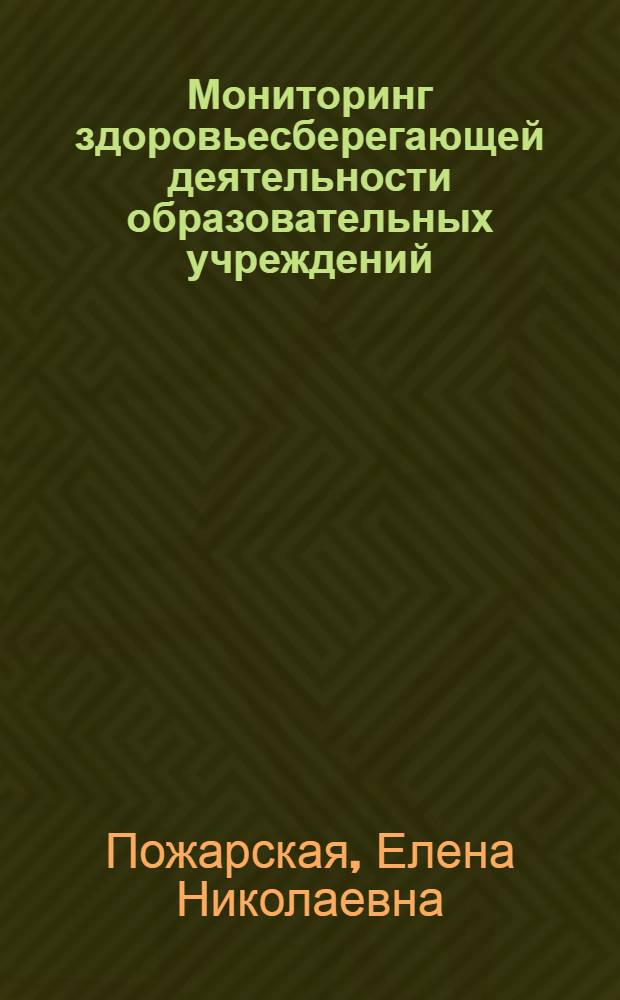 Мониторинг здоровьесберегающей деятельности образовательных учреждений : научно-практическое пособие