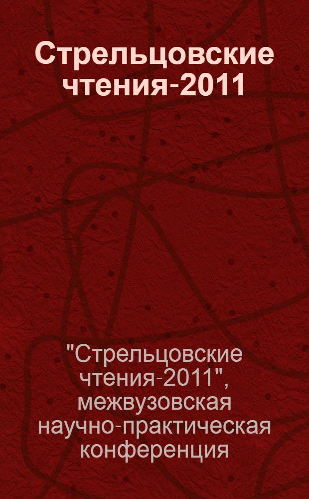 Стрельцовские чтения-2011 : труды Межвузовской научно-практической конференции, 14 декабря 2011 года