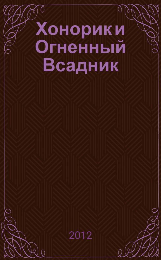 Хонорик и Огненный Всадник : повесть : для среднего школьного возраста
