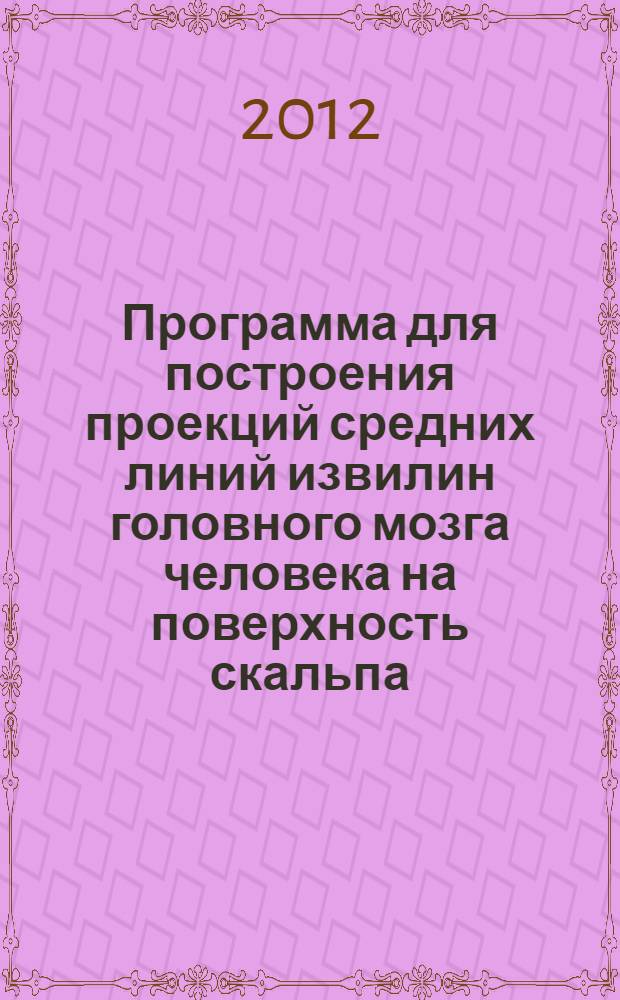 Программа для построения проекций средних линий извилин головного мозга человека на поверхность скальпа : руководство пользователя