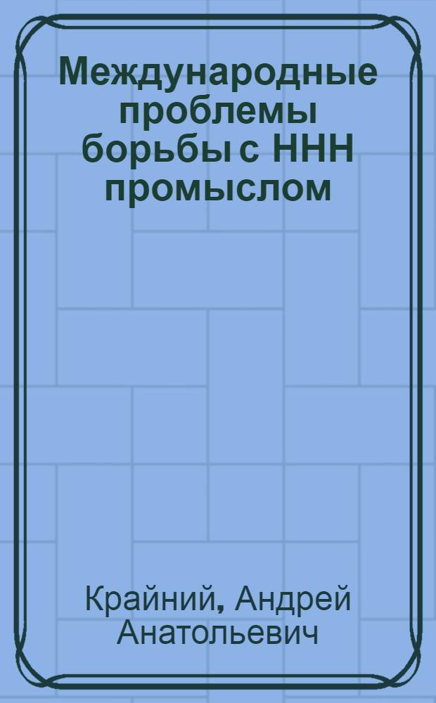 Международные проблемы борьбы с ННН промыслом: политика и право = International problems of combating IUU fishing: polysy and law