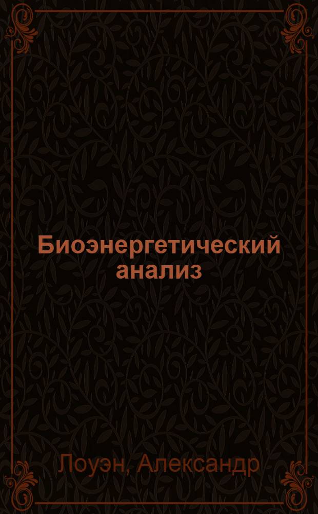 Биоэнергетический анализ : теория и практика