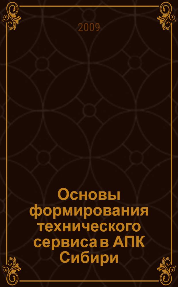 Основы формирования технического сервиса в АПК Сибири